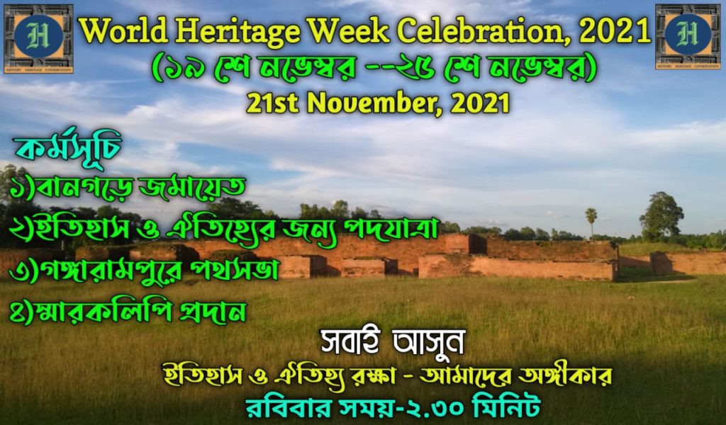 বিশ্ব ঐতিহ্য দিবস উদযাপন করতে চলেছে দক্ষিন দিনাজপুর হেরিটেজ সোসাইটি