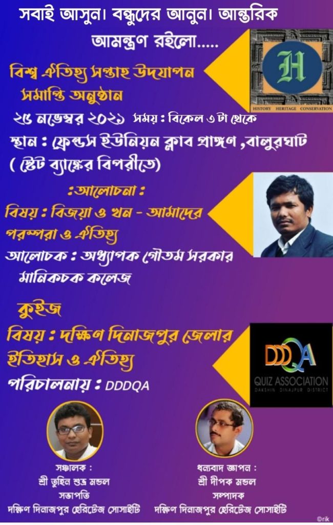 বিশ্ব ঐতিহ্য দিবস উদযাপন করতে চলেছে দক্ষিন দিনাজপুর হেরিটেজ সোসাইটি